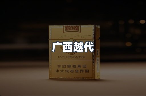 广西越代